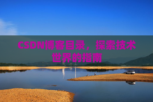 CSDN博客目录，探索技术世界的指南