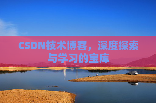 CSDN技术博客，深度探索与学习的宝库